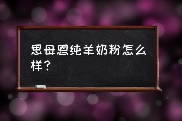 美可高特系列 思母恩纯羊奶粉怎么样？