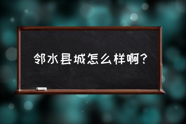 鼎屏镇北外街32号邻水二中 邻水县城怎么样啊？