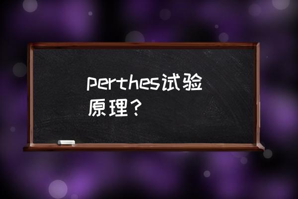 perthes试验原理 perthes试验原理？