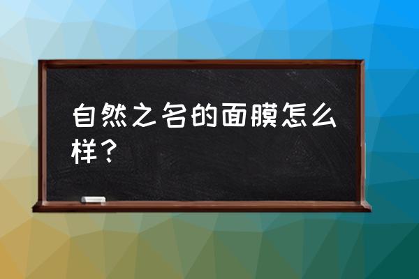 自然之名面膜 自然之名的面膜怎么样？