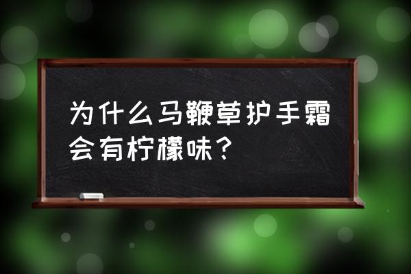 柠檬马鞭草什么味 为什么马鞭草护手霜会有柠檬味？