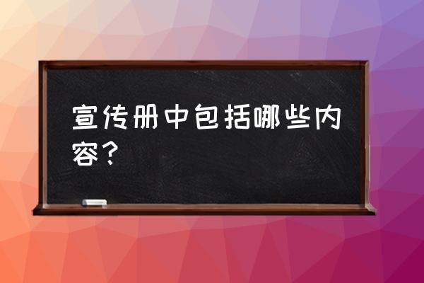 宣传册内容包括什么 宣传册中包括哪些内容？