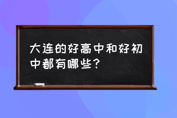 大连市第八中学排名 大连的好高中和好初中都有哪些？