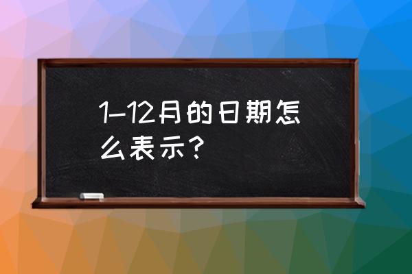 january是几月份 1-12月的日期怎么表示？