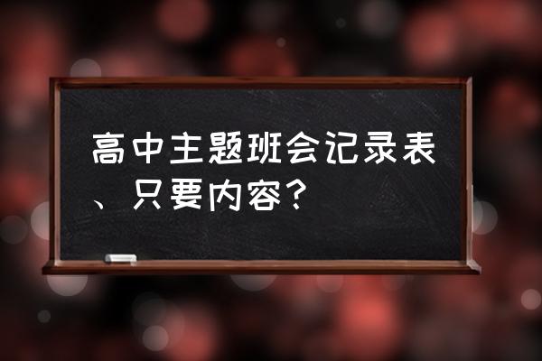 期末班会课记录 高中主题班会记录表、只要内容？