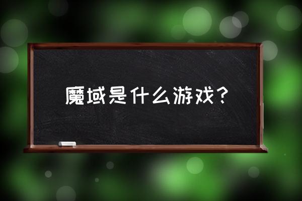 魔域小游戏1.04 魔域是什么游戏？