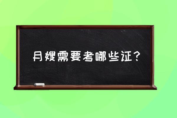 高级月嫂要考几个证 月嫂需要考哪些证？