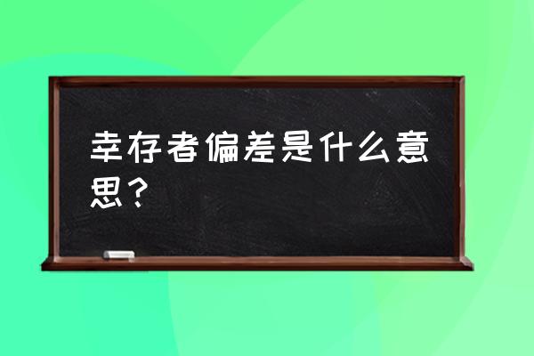 对幸存者偏差的理解与认识 幸存者偏差是什么意思？