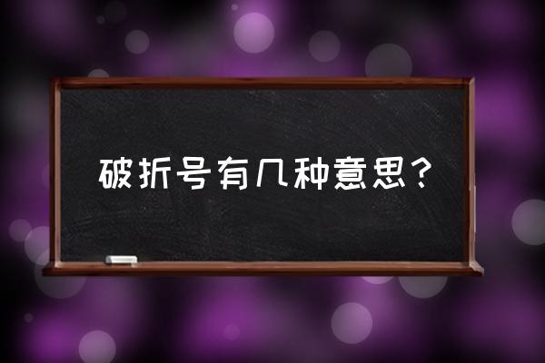 破折号yiyi 破折号有几种意思？