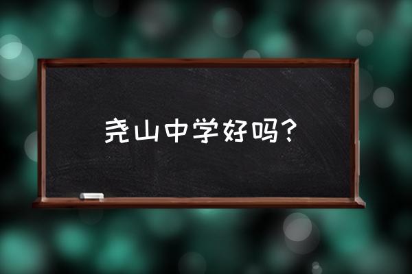 蒲城县尧山中学好不好 尧山中学好吗？