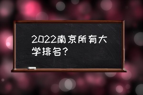 南京晓庄排名 2022南京所有大学排名？