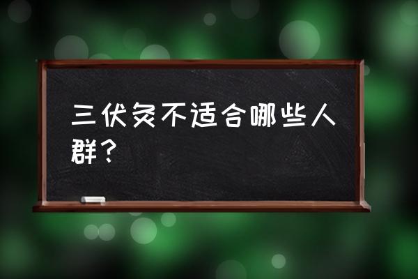 三伏天灸贴 三伏灸不适合哪些人群？