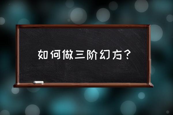 三阶幻方的填法 如何做三阶幻方？