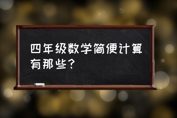 四年级的数学题计算题 四年级数学简便计算有那些？