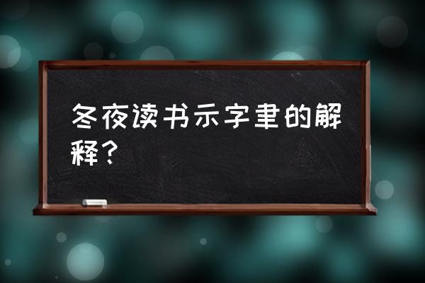 冬夜读书示子聿子聿是谁 冬夜读书示字聿的解释？