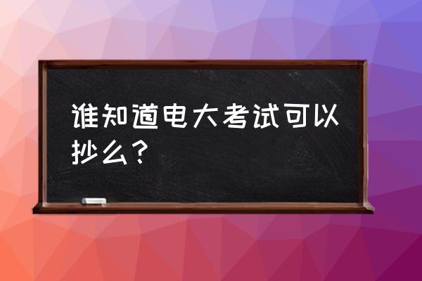 电大天堂小抄 谁知道电大考试可以抄么？