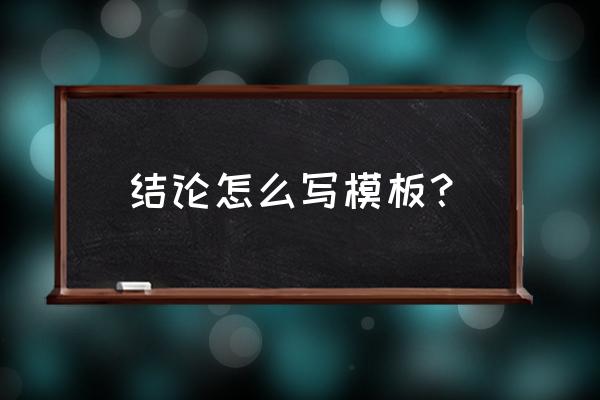 结论怎么写模板 结论怎么写模板？