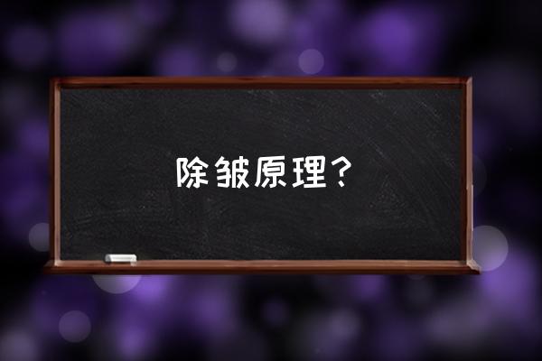 上海激光除皱方法是什么 除皱原理？