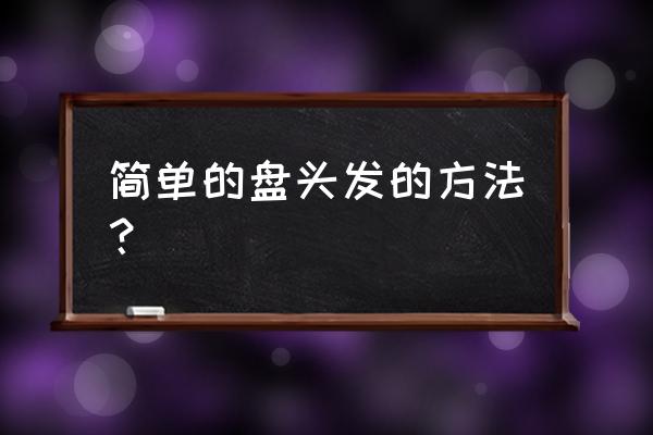 最简单懒人盘发扎头发 简单的盘头发的方法？