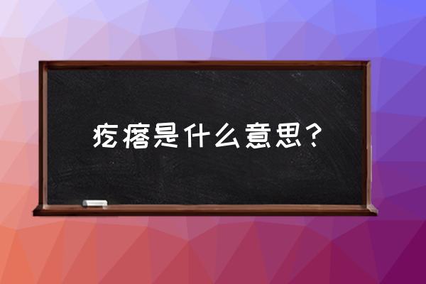 疙瘩是什么意思啊 疙瘩是什么意思？