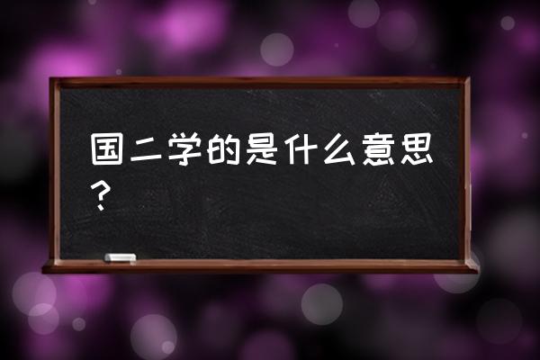 国二考试是啥 国二学的是什么意思？