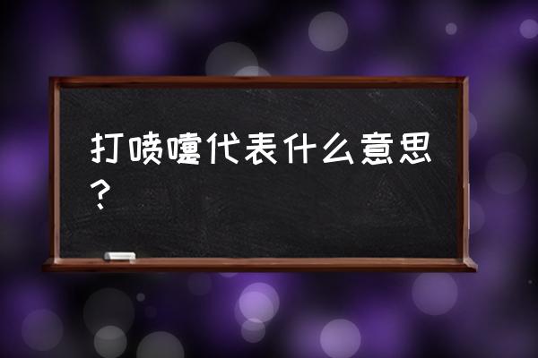 今天打喷嚏表示什么 打喷嚏代表什么意思？