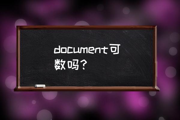 document用法 document可数吗？