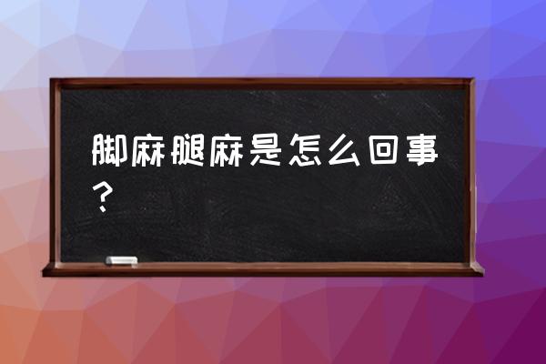 最近很容易脚麻是什么原因 脚麻腿麻是怎么回事？