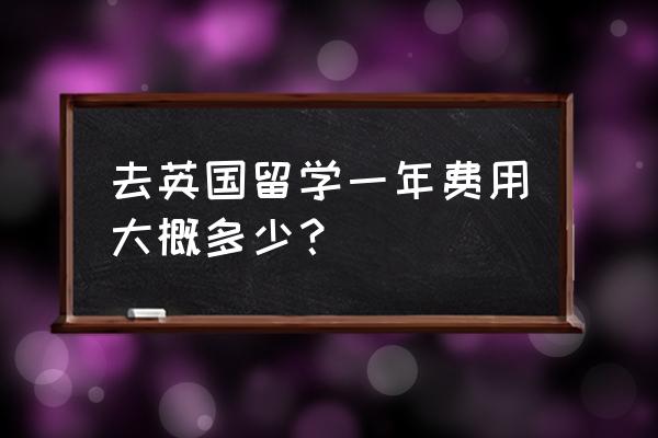 英国留学一年费用60万 去英国留学一年费用大概多少？