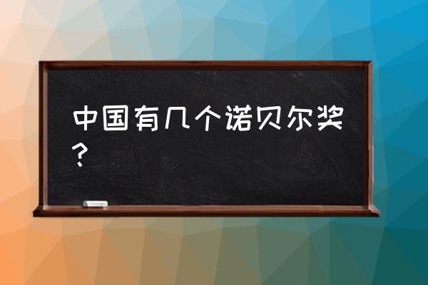 中国一共多少个诺贝尔奖 中国有几个诺贝尔奖？