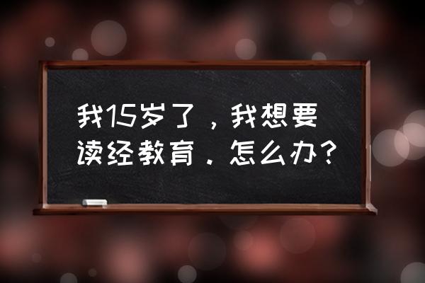 读经教育的全程规划 我15岁了，我想要读经教育。怎么办？