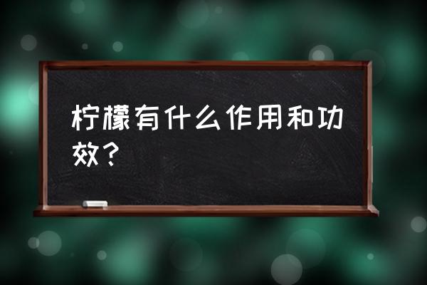 柠檬的作用有哪些好处 柠檬有什么作用和功效？