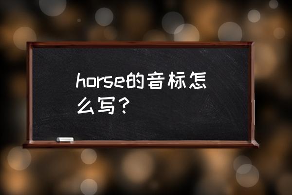 horse的音标 horse的音标怎么写？