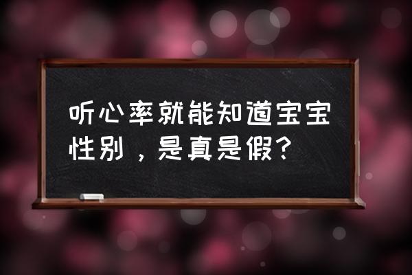 胎儿心跳判断男女 听心率就能知道宝宝性别，是真是假？