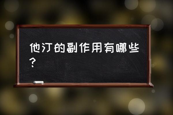 阿米福汀用了难受 他汀的副作用有哪些？