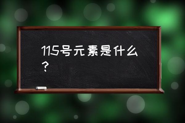 115号化学元素 115号元素是什么？