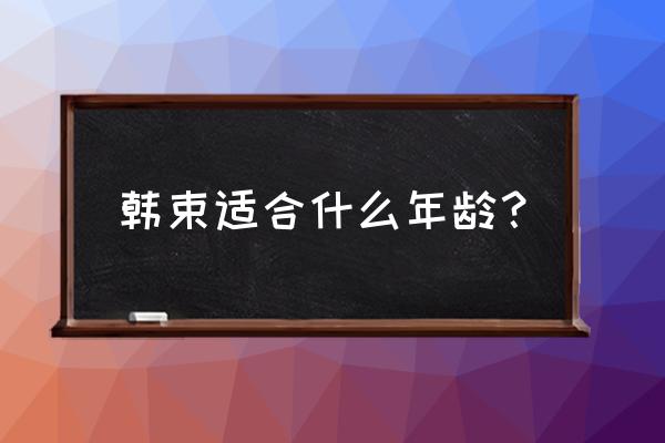 韩束适合多大年龄的人使用 韩束适合什么年龄？