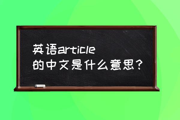 条款细则英文 英语article的中文是什么意思？