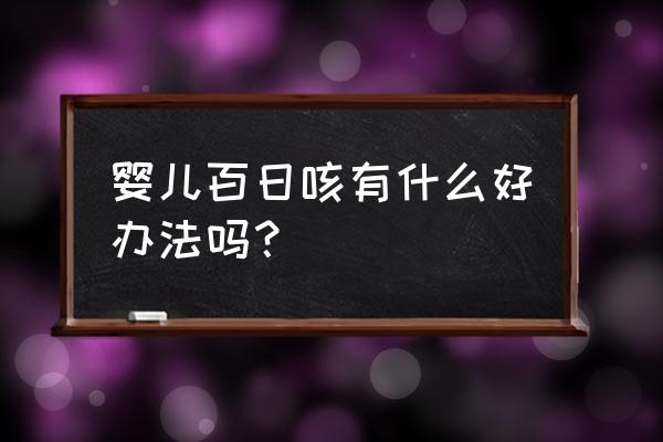 百日咳是什么引起的 婴儿百日咳有什么好办法吗？