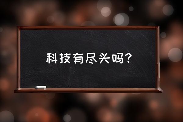 凹凸科技怎么样 科技有尽头吗？