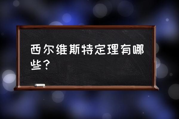 西尔维斯特公式 西尔维斯特定理有哪些？