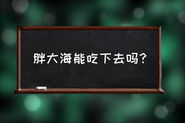 胖大海能不能吃下去 胖大海能吃下去吗？