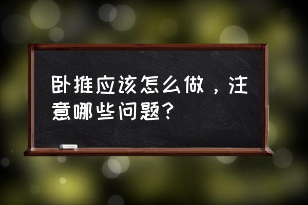 正确的卧推 卧推应该怎么做，注意哪些问题？