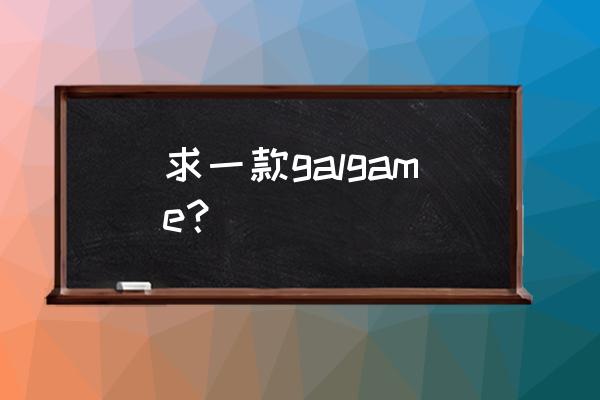 日本galgame手游 求一款galgame？