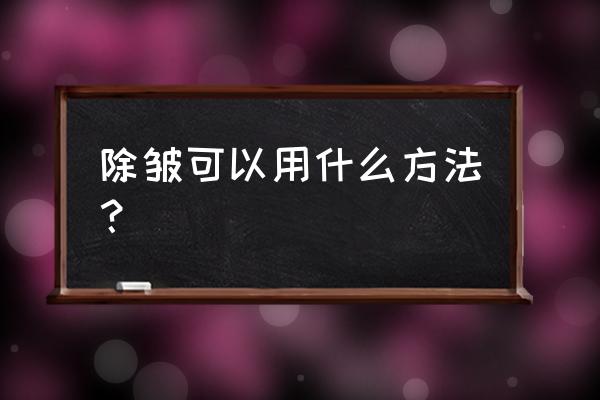 如何有效的去除皱纹 除皱可以用什么方法？