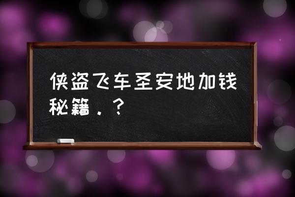 侠盗猎车之圣地安斯的秘籍 侠盗飞车圣安地加钱秘籍。？