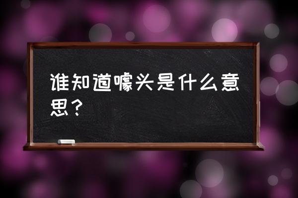 噱头是什么意思解释 谁知道噱头是什么意思？