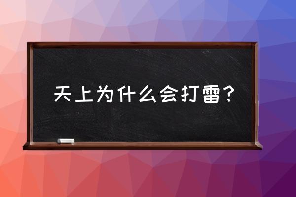 为什么会出现打雷现象 天上为什么会打雷？