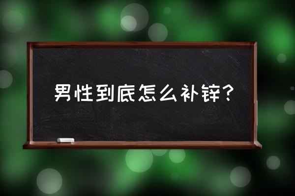 男人如何补锌 男性到底怎么补锌？