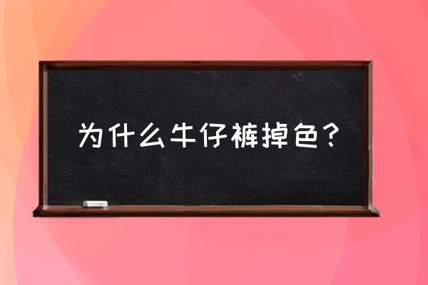 牛仔裤掉色的原因 为什么牛仔裤掉色？